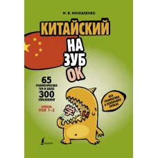 Китайский назубок: вся грамматика в небольших уроках