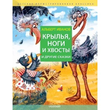 Крылья ноги и хвосты и другие сказки