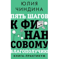 Пять шагов к финансовому благополучию. Книга-практикум