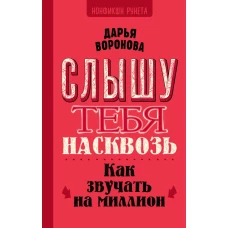 Слышу тебя насквозь. Как звучать на миллион