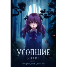 Усопшие. Shiki. Книга 1