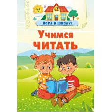 Учимся читать