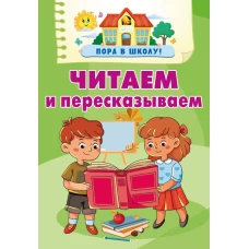 Читаем и пересказываем