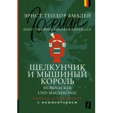 Щелкунчик и Мышиный король = Nu&szlig;knacker und Mausek&ouml;nig: читаем в оригинале с комментарием