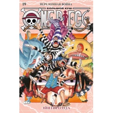 One Piece. Большой куш. Кн. 19. Переломная война