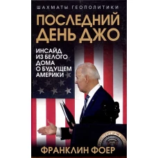 Последний день Джо. Инсайд из Белого дома о будущем Америки