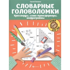 Словарные головоломки: кроссворды, слова-трансформеры, шифрограммы дп