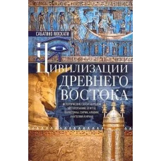 Цивилизации Древнего Востока. Исторические связи народов Месопотамии, Египта, Палестины, Сирии, Арав