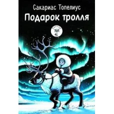 Подарок тролля: сказки