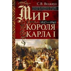 Мир короля Карла I. Накануне Великого мятежа: Англия погружается в смуту. 1637–1641