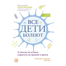 Все дети болеют: о чем вы не успели спросить на приеме у врача