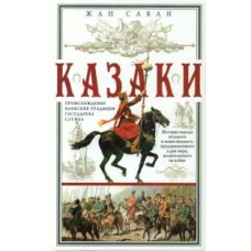 Саван Ж..Казаки. Происхождение. Воинские традиции. Государева служба