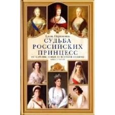 Судьба российских принцесс. От царевны Софьи до великой княжны Анастасии