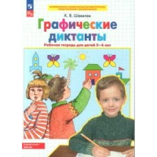 Константин Шевелев: Графические диктанты. Рабочая тетрадь для детей 5-6 лет. ФГОС ДО