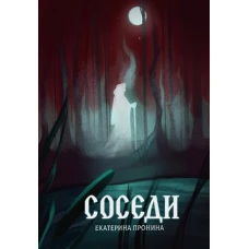 Соседи