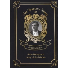 John Barleycorn and Jerry of the Islands = Джон Ячменное Зерно и Джерри-островитянин. Т. 10: на англ.яз