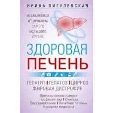 Здоровая печень. Избавляемся от проблем самого большого органа. Гепатит. Гепатоз. Жировая дистрофия.