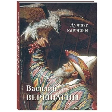 Василий Верещагин. Лучшие картины