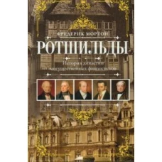 Ротшильды. История династии могущественных финансистов