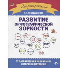 Развитие орфографической зоркости дп