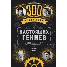 300 загадок настоящих гениев