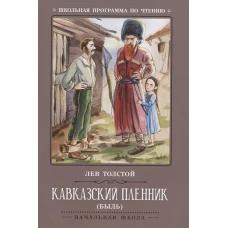 Кавказский пленник: быль дп