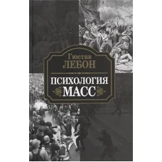 Гюстав Лебон: Психология масс