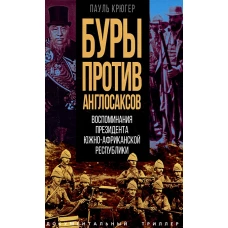 Буры против англосаксов. Воспоминания Президента Южно-Африканской Республики