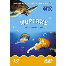 Морские обитатели. Наглядно-дидактическое пособие. Для детей 3-7 лет (набор карточек)