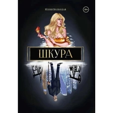 Шкура (с автографом)