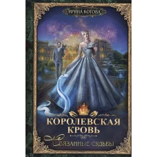 Королевская кровь - 4: Связанные судьбы (с автографом)