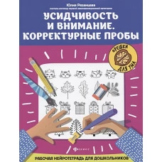 Усидчивость и внимание.Корректурные пробы:рабочая нейротетрадь для дошкольников дп