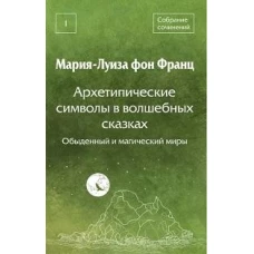 Архетипические символы в волшебных сказках. Обыденный и магический миры