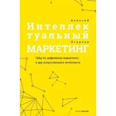 Интеллектуальный маркетинг. Гайд по цифровому маркетингу в эру искусственного интеллекта