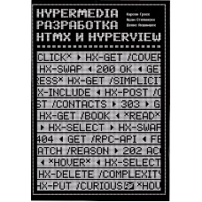 Hypermedia-разработка. htmx и Hyperview