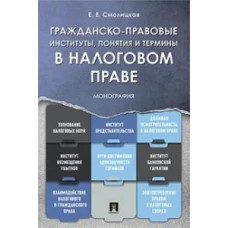 Елена Смолицкая: Гражданско-правовые институты, понятия и термины в налоговом праве. Монография