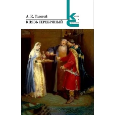 Князь серебряный