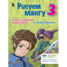 Комплект из 3-х книг Рисуем Мангу с Марком Крилли (ИК)