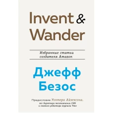 Invent and Wander. Избранные статьи создателя Amazon Джеффа Безоса