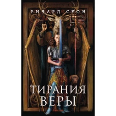 Тирания веры