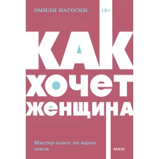 Как хочет женщина. Мастер-класс по науке секса. NEON Pocketbooks