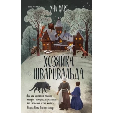 Комплект из 2х книг Харт Уны: Когда запоют мертвецы+Хозяйка Шварцвальда(ИК)