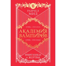 Академия вампиров. Книга 1. Охотники и жертвы