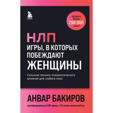 НЛП. Игры в которых побеждают женщины (шрифтовая обложка)