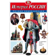 Комплект. 2 энциклопедии. История России + Военная техника (ИК)