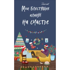 Блокнот. Мои блестящие планы на счастье (темно синий) 140х236 мягкая обложка глиттер 128 стр.