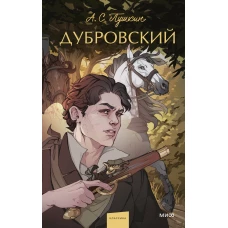 Дубровский. Вечные истории. Young Adult