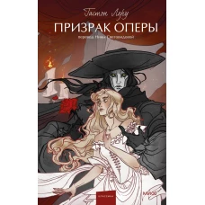 Призрак оперы. Вечные истории. Young Adult