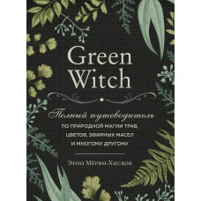 Комплект Green Witch. Полный путеводитель по природной магии трав, цветов, эфирных масел и многому другому и The witch\s handbook. Зачарованный блокнот