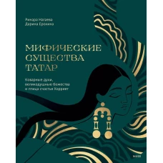 Мифические существа татар. Коварные духи великодушные божества и птица счастья Хоррият